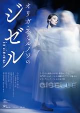 オリガ・スミルノワのジゼル in cinema