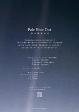 Pale Blue Dot 君が微笑めば、