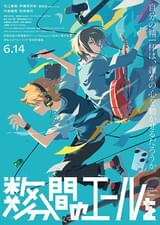 数分間のエールを