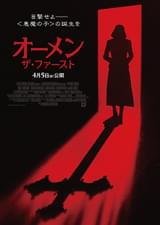 オーメン ザ・ファースト