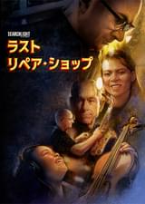 ラスト・リペア・ショップ