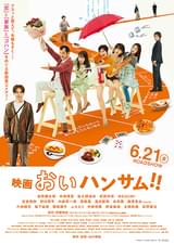 映画 おいハンサム!!