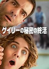 ゲイリーの秘密の終活