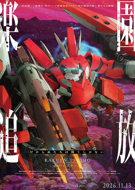 【非売品】楽園追放 B2 販促ポスター 楽園追放 心のレゾナンス : ポスター画像 - 映画.com