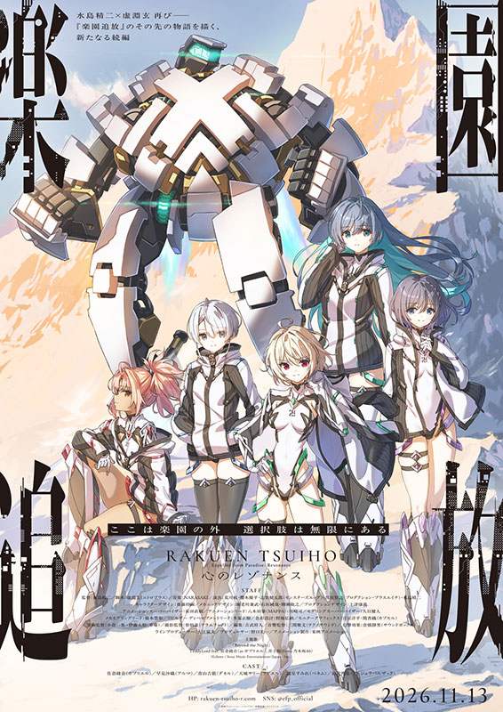 【非売品】楽園追放 B2 販促ポスター 楽園追放 心のレゾナンス : ポスター画像 - 映画.com