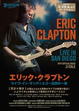 エリック・クラプトン ライヴ・イン・サンディエゴ 伝説の一夜