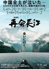 劇場版 再会長江