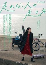 走れない人の走り方