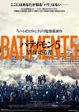 バティモン5 望まれざる者