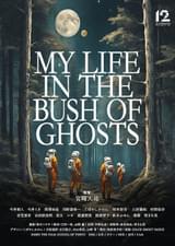 MY LIFE IN THE BUSH OF GHOSTS