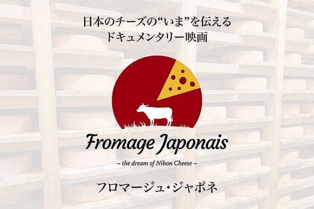フロマージュ・ジャポネ
