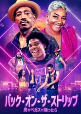 バック・オン・ザ・ストリップ 男がベガスで踊ったら