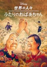 世界の人々 ふたりのおばあちゃん