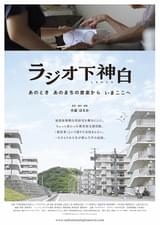 ラジオ下神白 あのとき あのまちの音楽から いまここへ