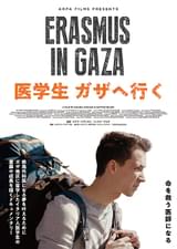 医学生 ガザへ行く