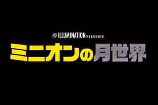 ミニオンの月世界の予告編・動画