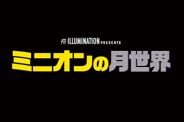 ミニオンの月世界