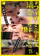 ＃つぶやき市長と議会のオキテ 劇場版