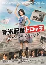 新米記者トロッ子 私がやらねば誰がやる！