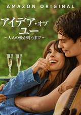 アイデア・オブ・ユー 大人の愛が叶うまで