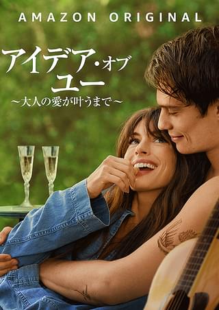 アイデア・オブ・ユー 大人の愛が叶うまで : 作品情報・キャスト