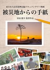 被災地からの手紙