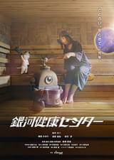 銀河健康センター