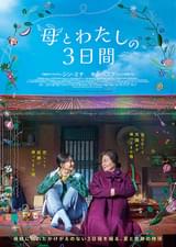 母とわたしの3日間
