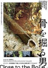 骨を掘る男