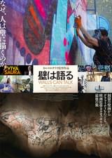 壁は語る