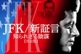 JFK 新証言 知られざる陰謀 完全版
