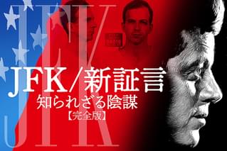 JFK 新証言 知られざる陰謀 完全版の特集