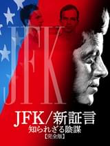 JFK 新証言 知られざる陰謀 完全版