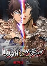 範馬刃牙VSケンガンアシュラ