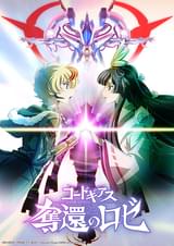 コードギアス 奪還のロゼ 第2幕