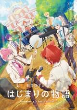 劇場版すとぷり はじまりの物語 Strawberry School Festival!!!