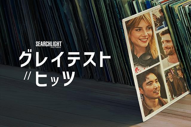 グレイテスト・ヒッツ