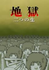 地獄 二つの生