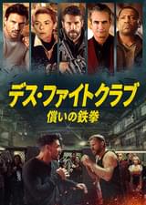 デス・ファイトクラブ 償いの鉄拳