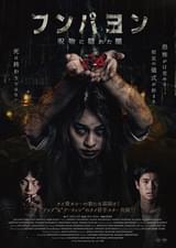 フンパヨン 呪物に隠れた闇