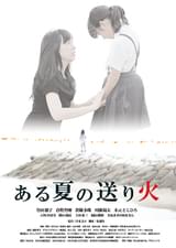 ある夏の送り火