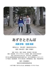 あずさとさんぽ