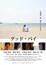 グッド・バイ