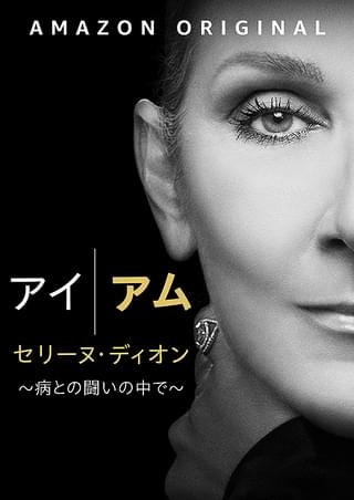 アイ・アム セリーヌ・ディオン 病との戦いの中で : 作品情報