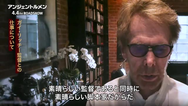 インタビュー映像：ジェリー・ブラッカイマー