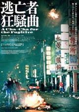 逃亡者狂騒曲 : ポスター画像 - 映画.com