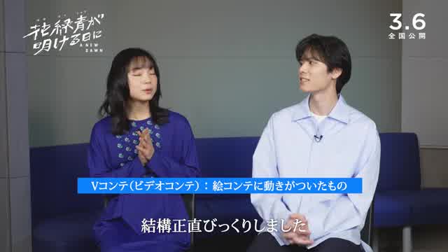 インタビュー映像：萩原利久＆古川琴音