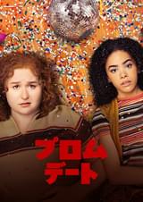 プロム・デート