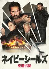 ネイビーシールズ 空港占拠