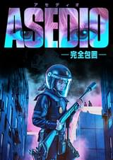 ASEDIO アセディオ 完全包囲